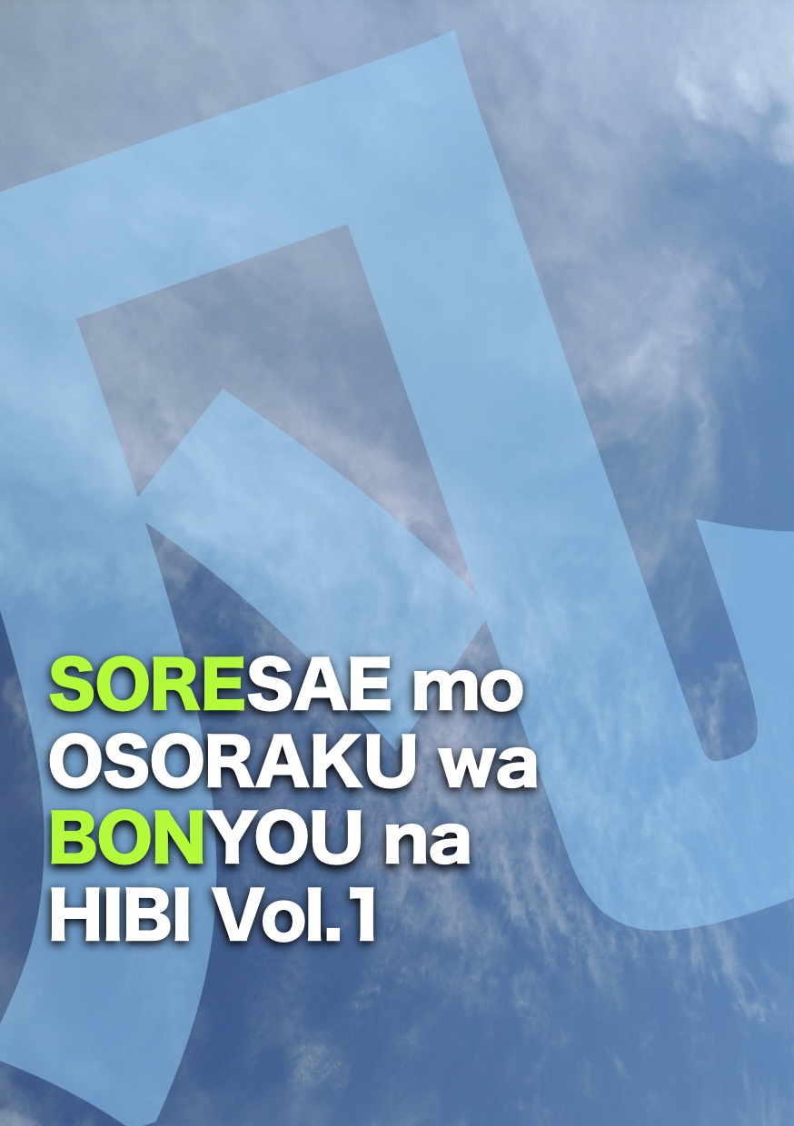 SORESAE mo OSORAKU wa BONYOU na HIBI Vol.1の「あとがき」から