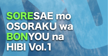 SORESAE mo OSORAKU wa BONYOU na HIBI Vol.1 校正途上版