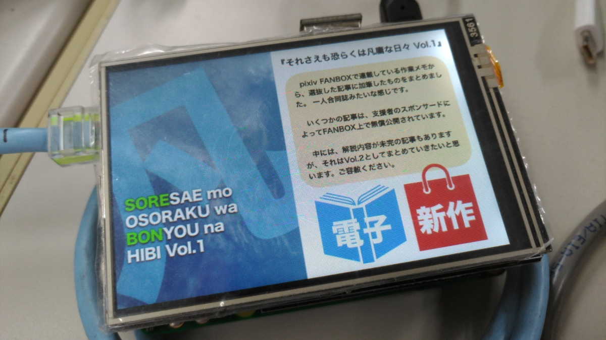 Raspi用表示装置4種を試す -2.6-