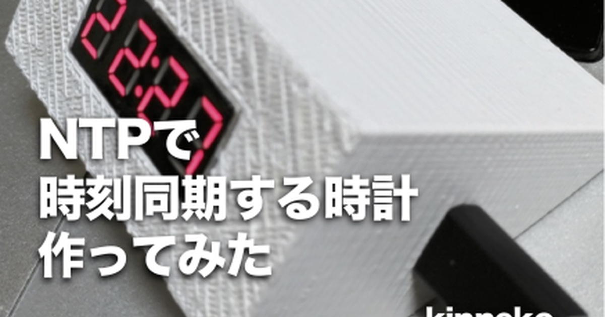 NTPで時刻同期する時計作ってみた  - kinnekoの薄い本屋