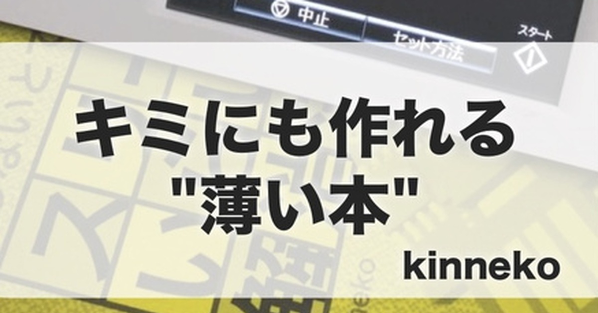 キミにも作れる"薄い本" - kinnekoの薄い本屋
