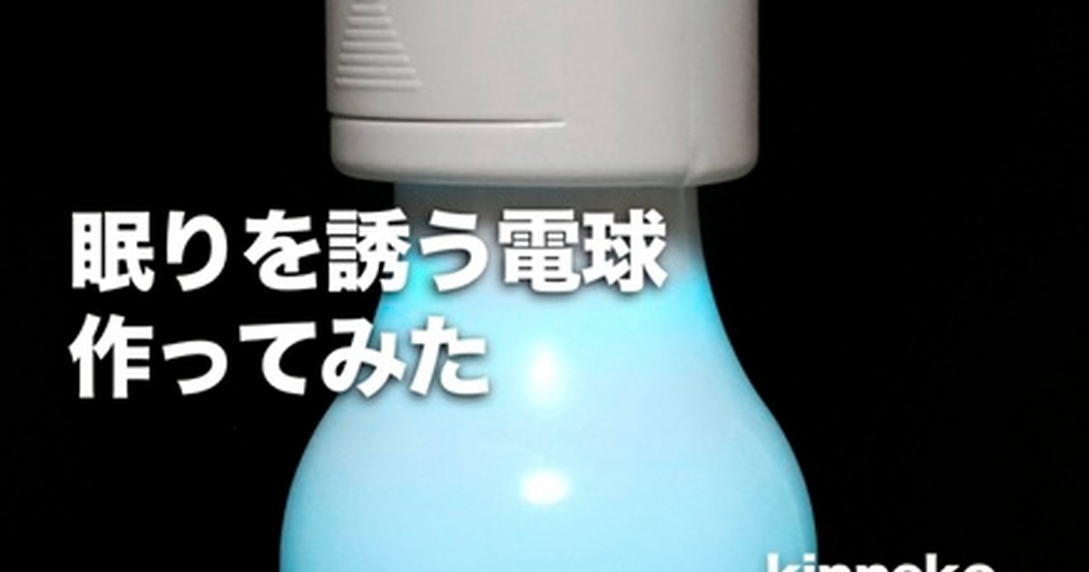 眠りを誘う電球作ってみた - kinnekoの薄い本屋 -