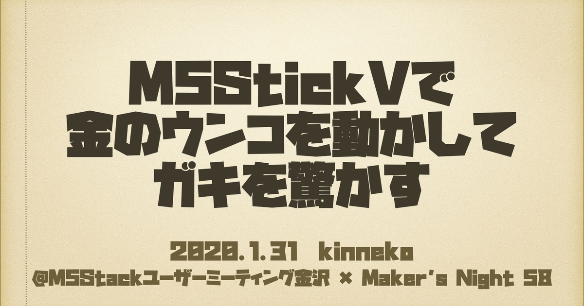 "Maker's Night 58"でのプレゼン内容