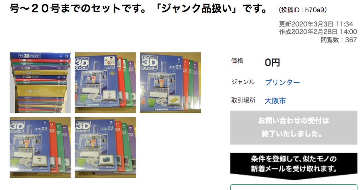週刊マイ3Dプリンタ1-20を譲り受ける -1-