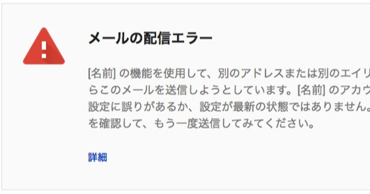 Gmailから他のドメインを宛先にしてメール送信がうまくいかなくなった