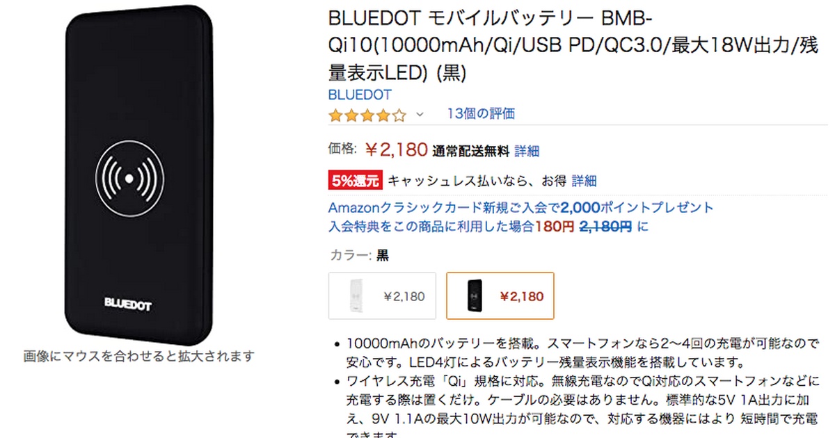 BLUEDOT モバイルバッテリー BMB-Qi10を購入した