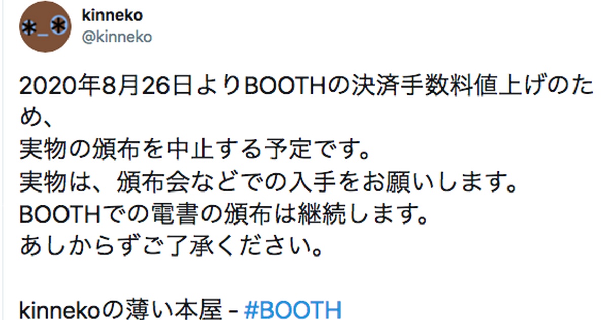 BOOTHでの実物頒布をやめることにした